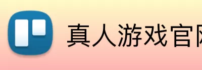 真人游戏官网 logo